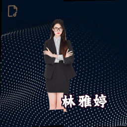 林雅婷