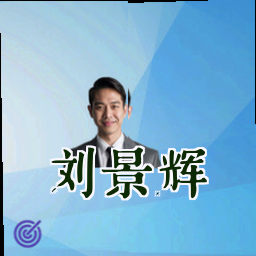 刘景辉